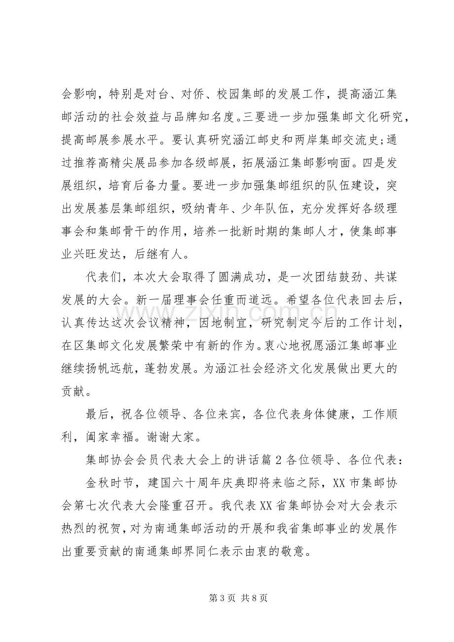 集邮协会会员代表大会上的讲话.docx_第3页