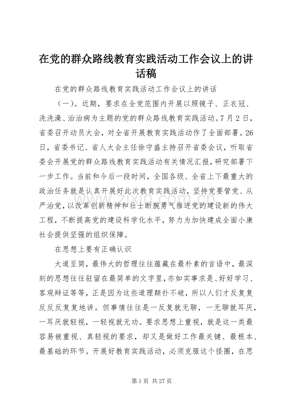 在党的群众路线教育实践活动工作会议上的讲话稿.docx_第1页