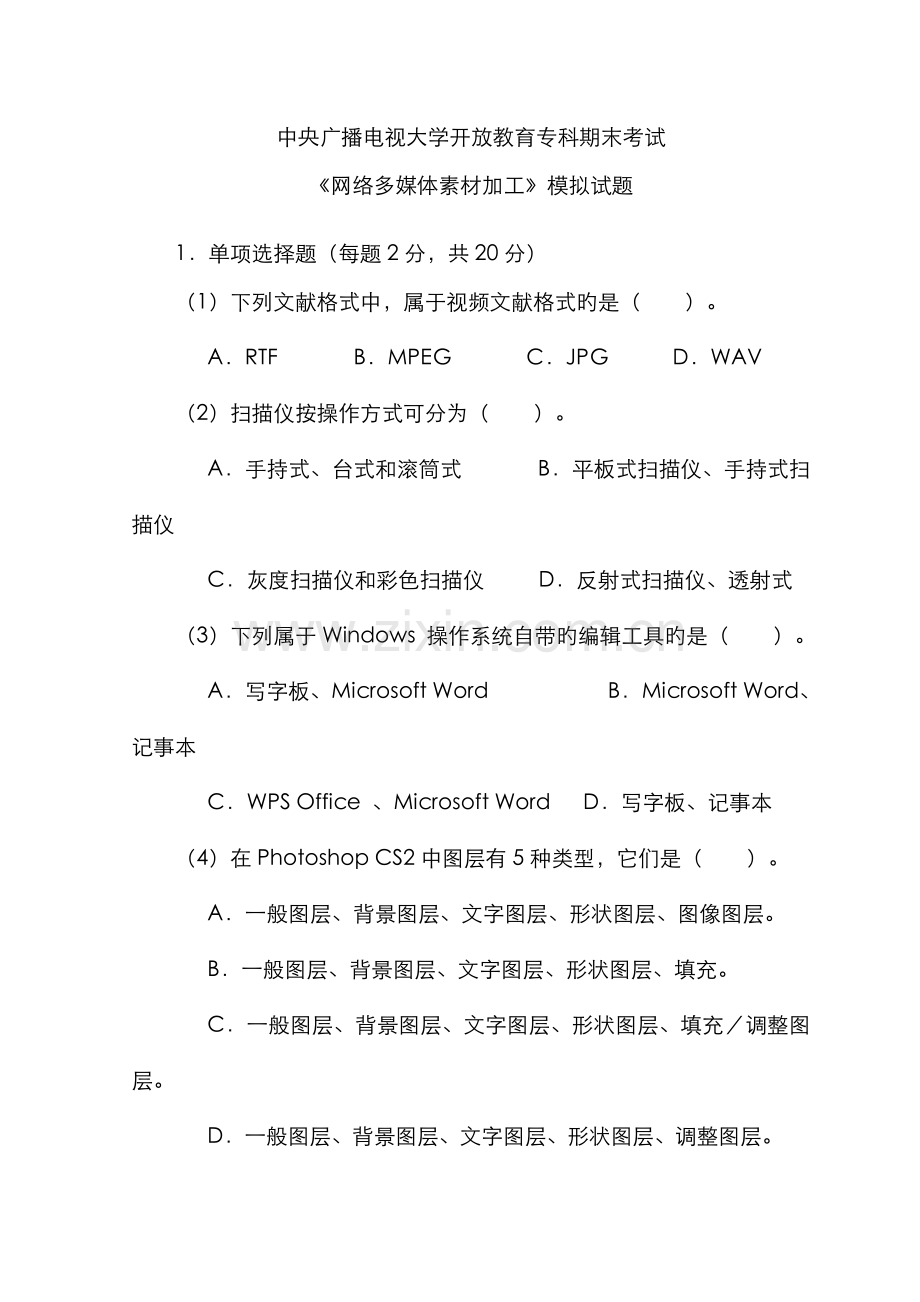 2022年中央广播电视大学开放教育专科期末考试.doc_第1页