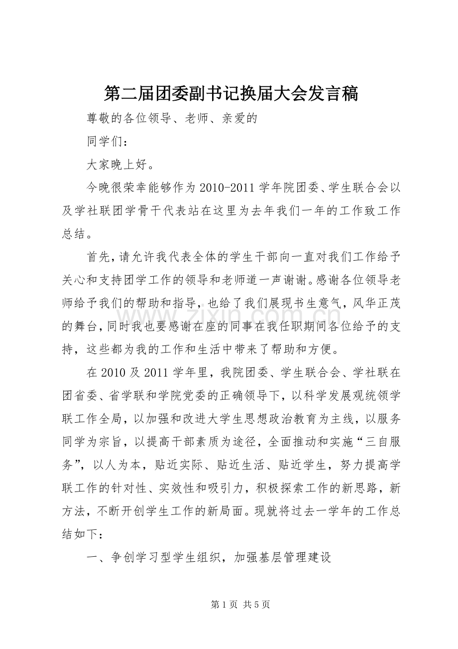 第二届团委副书记换届大会发言稿.docx_第1页