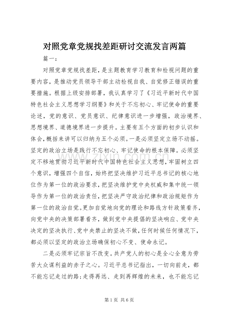 对照党章党规找差距研讨交流发言稿两篇.docx_第1页