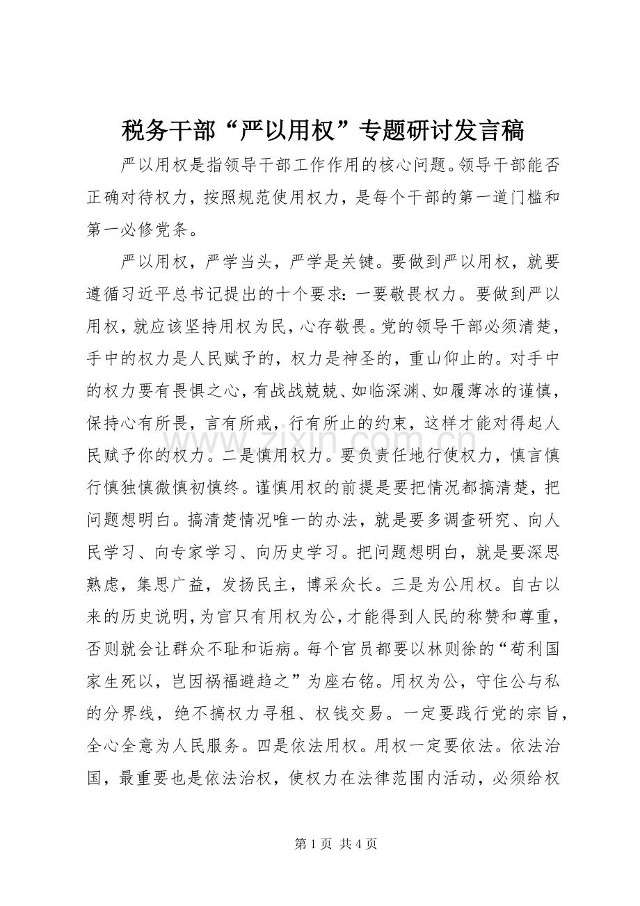 税务干部“严以用权”专题研讨发言_1.docx_第1页