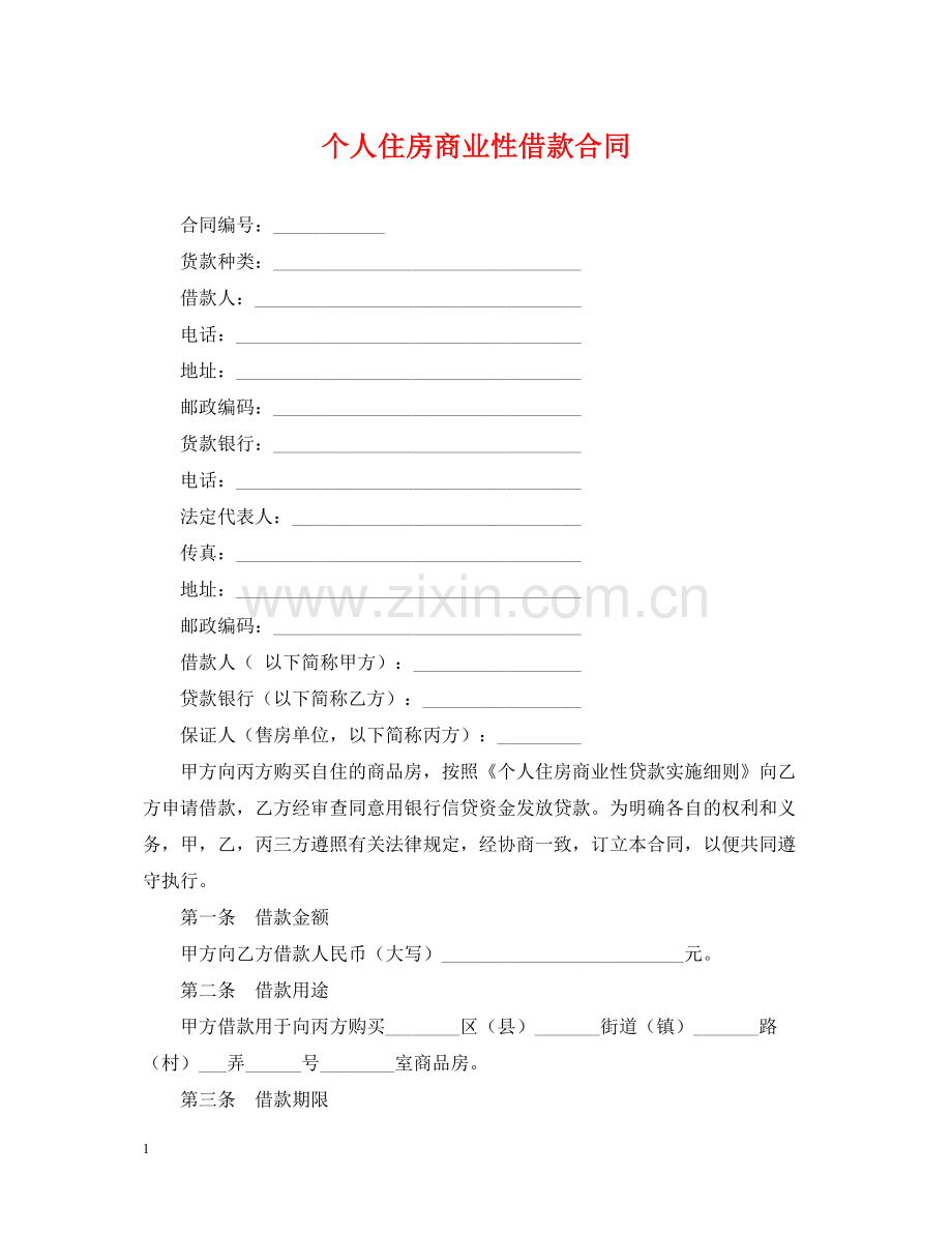 个人住房商业性借款合同.docx_第1页