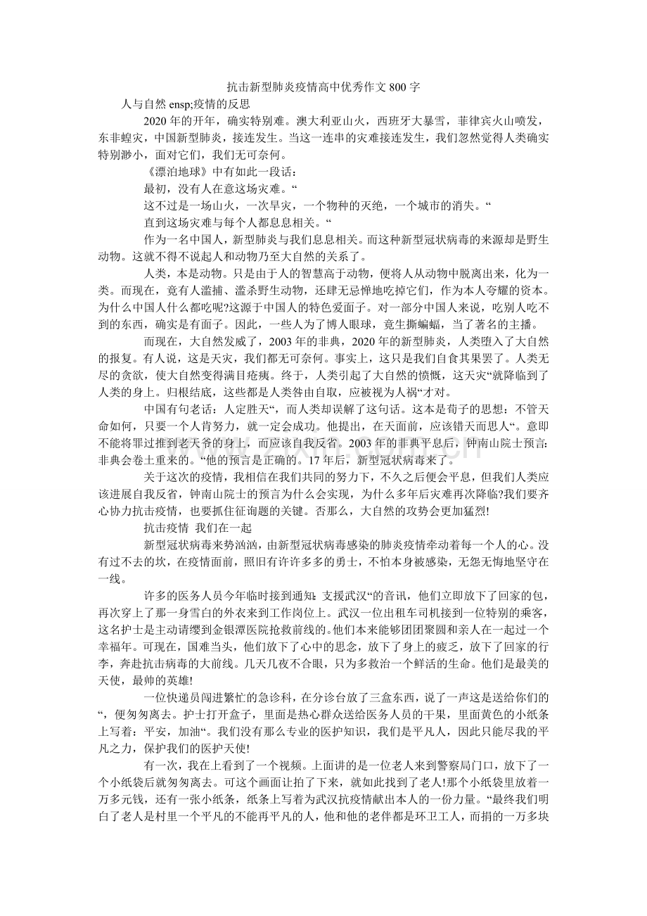 抗击新型肺炎疫情高中优秀作文800字.doc_第1页