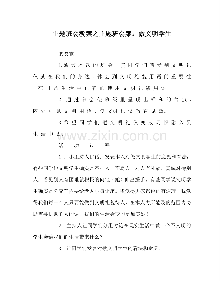 主题班会教案主题班会案：做文明学生.doc_第1页