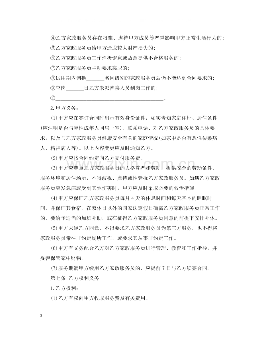 北京市家政服务合同范本.docx_第3页