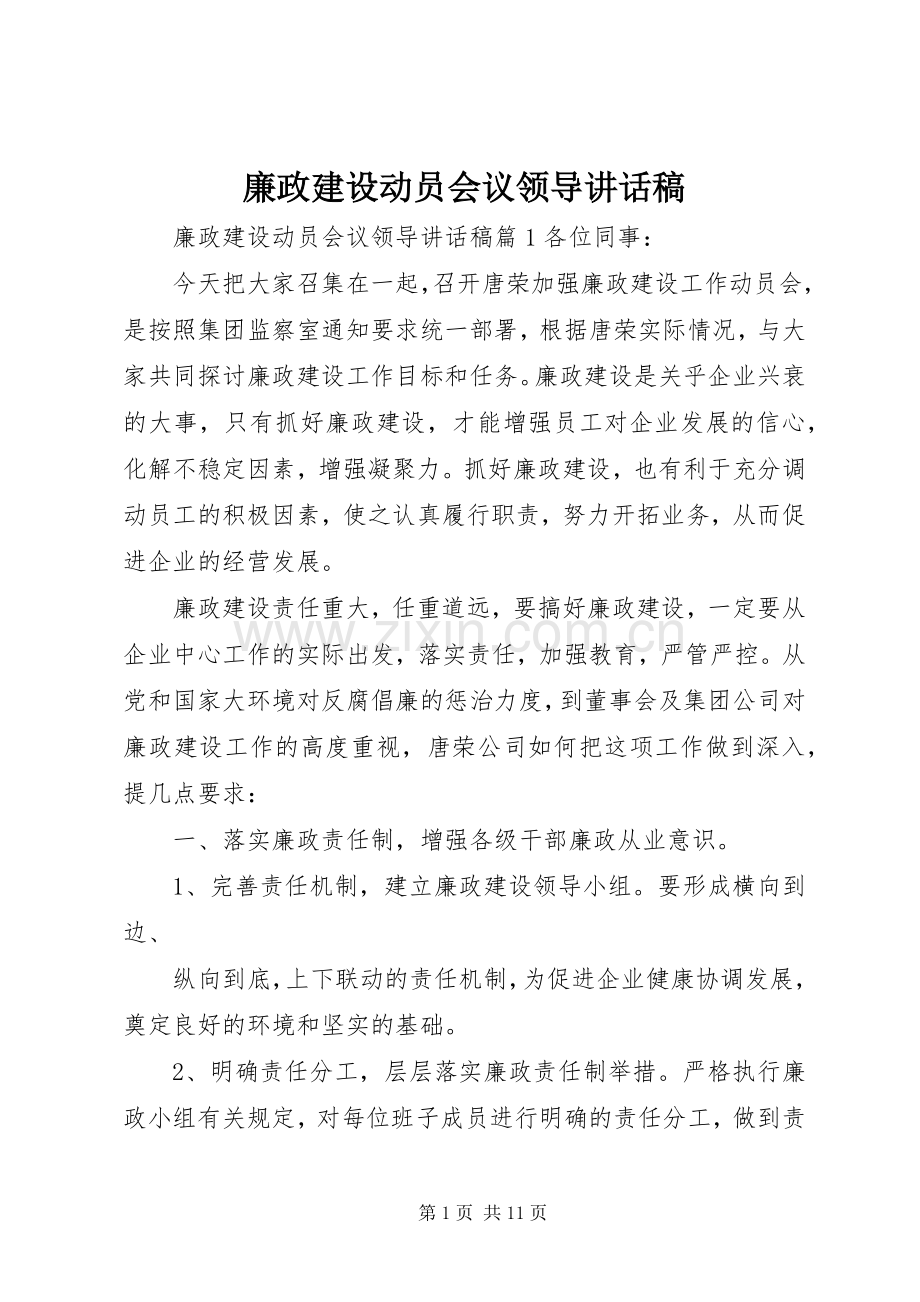 廉政建设动员会议领导讲话稿.docx_第1页