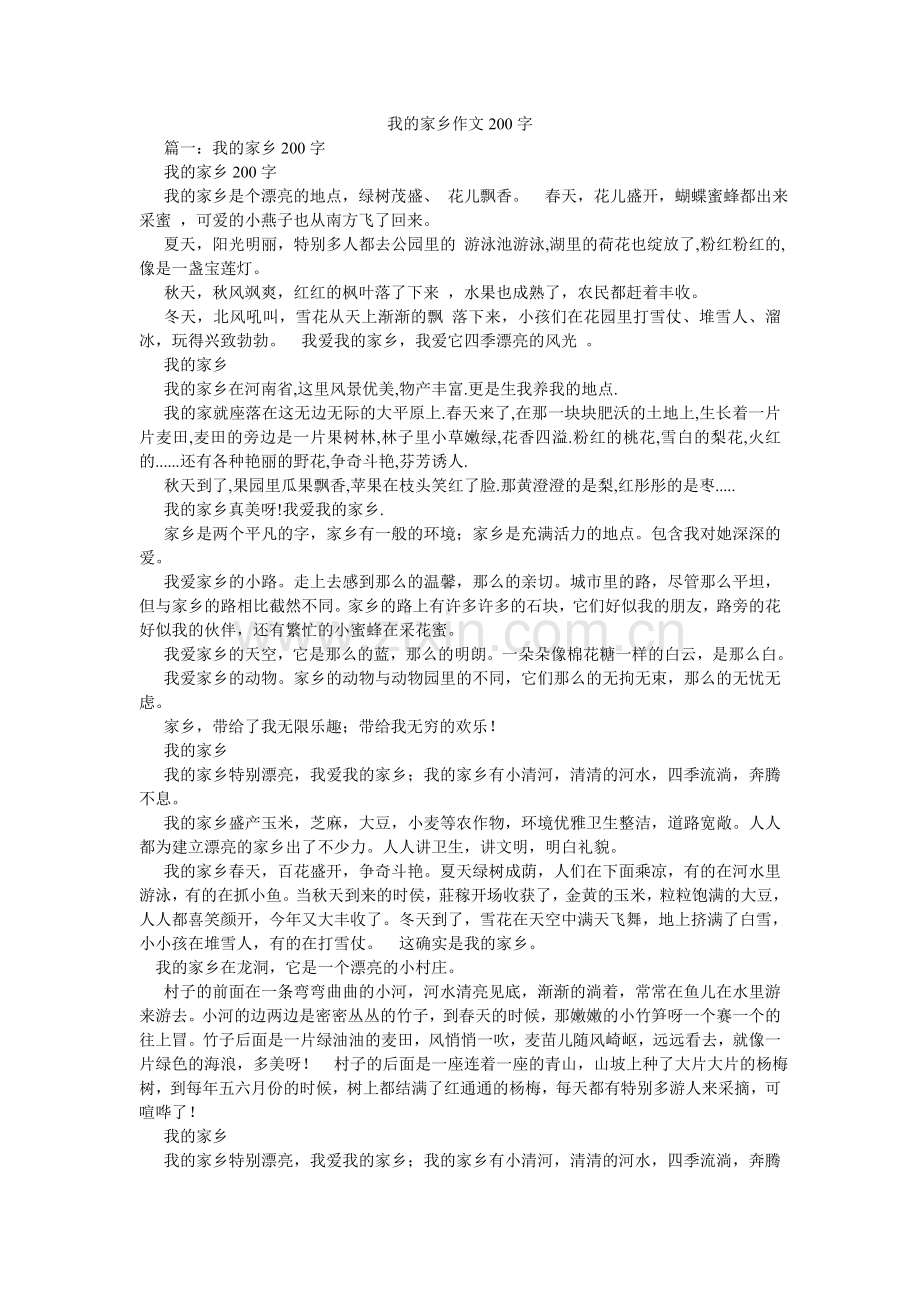 我的家乡作文200字.doc_第1页