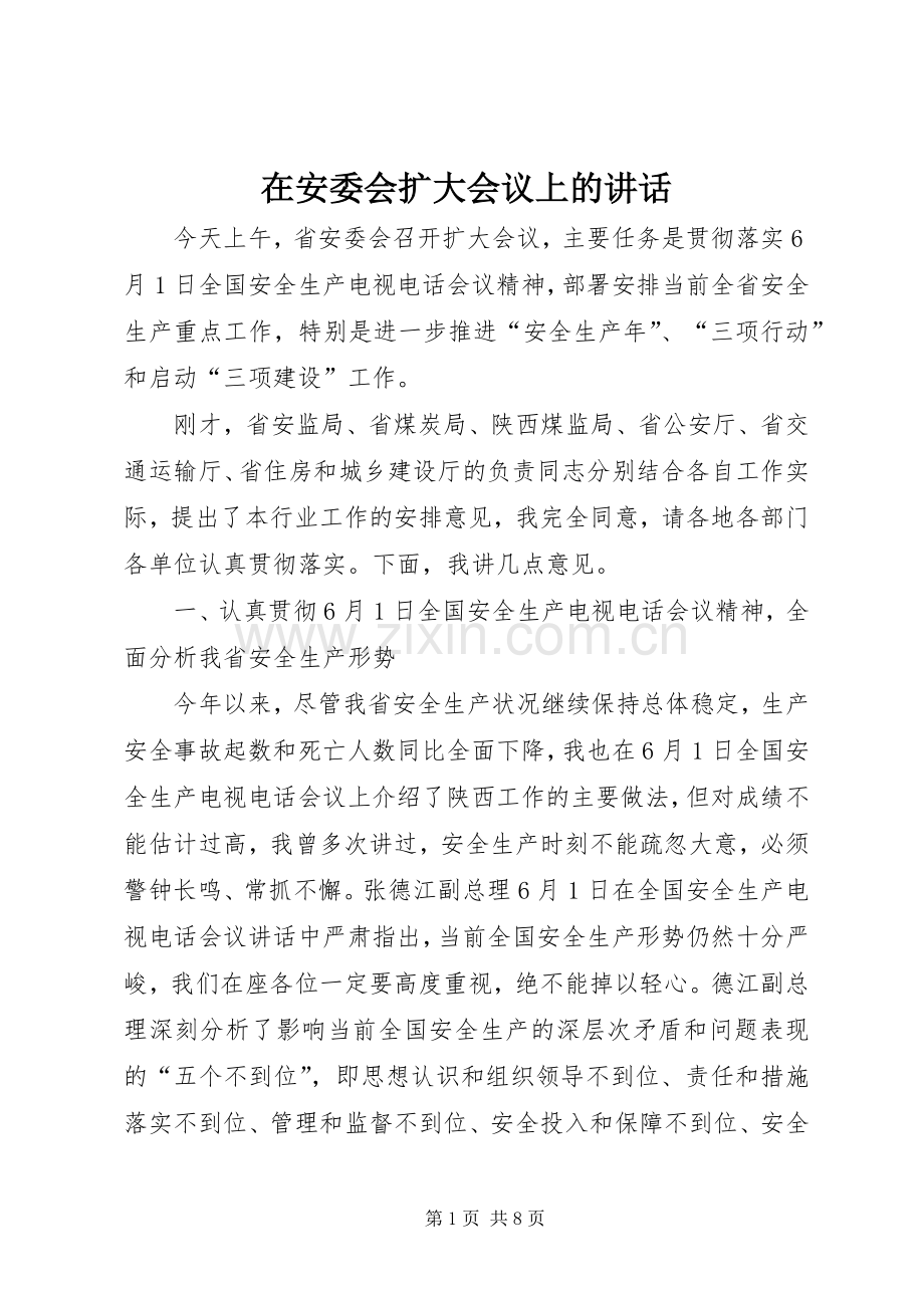 在安委会扩大会议上的讲话.docx_第1页