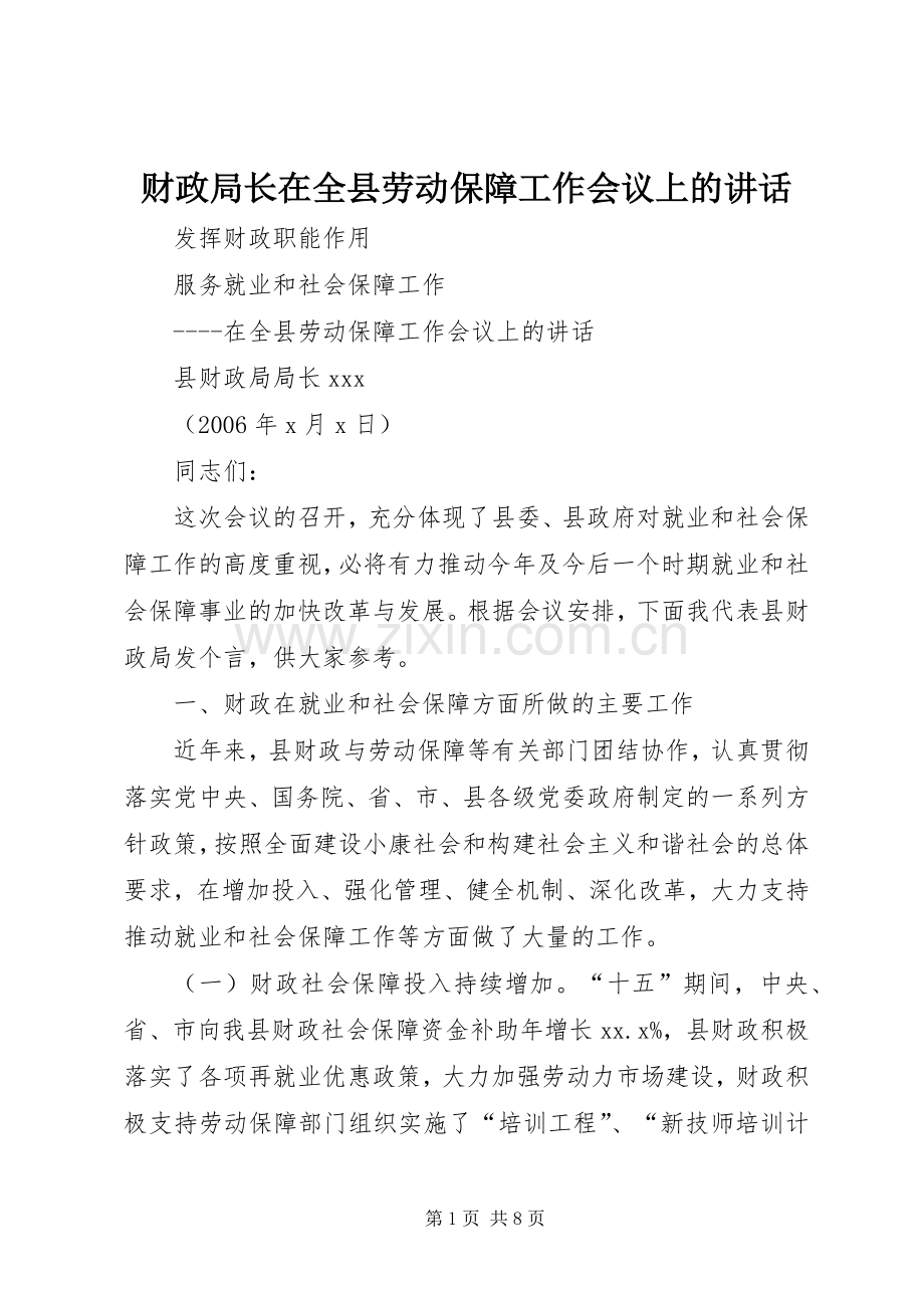 财政局长在全县劳动保障工作会议上的讲话.docx_第1页