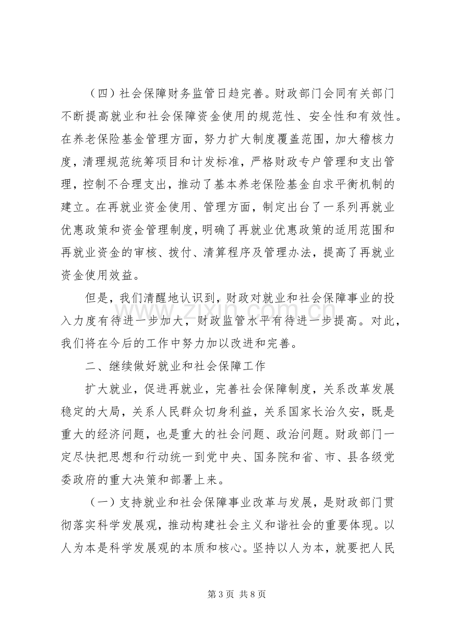 财政局长在全县劳动保障工作会议上的讲话.docx_第3页