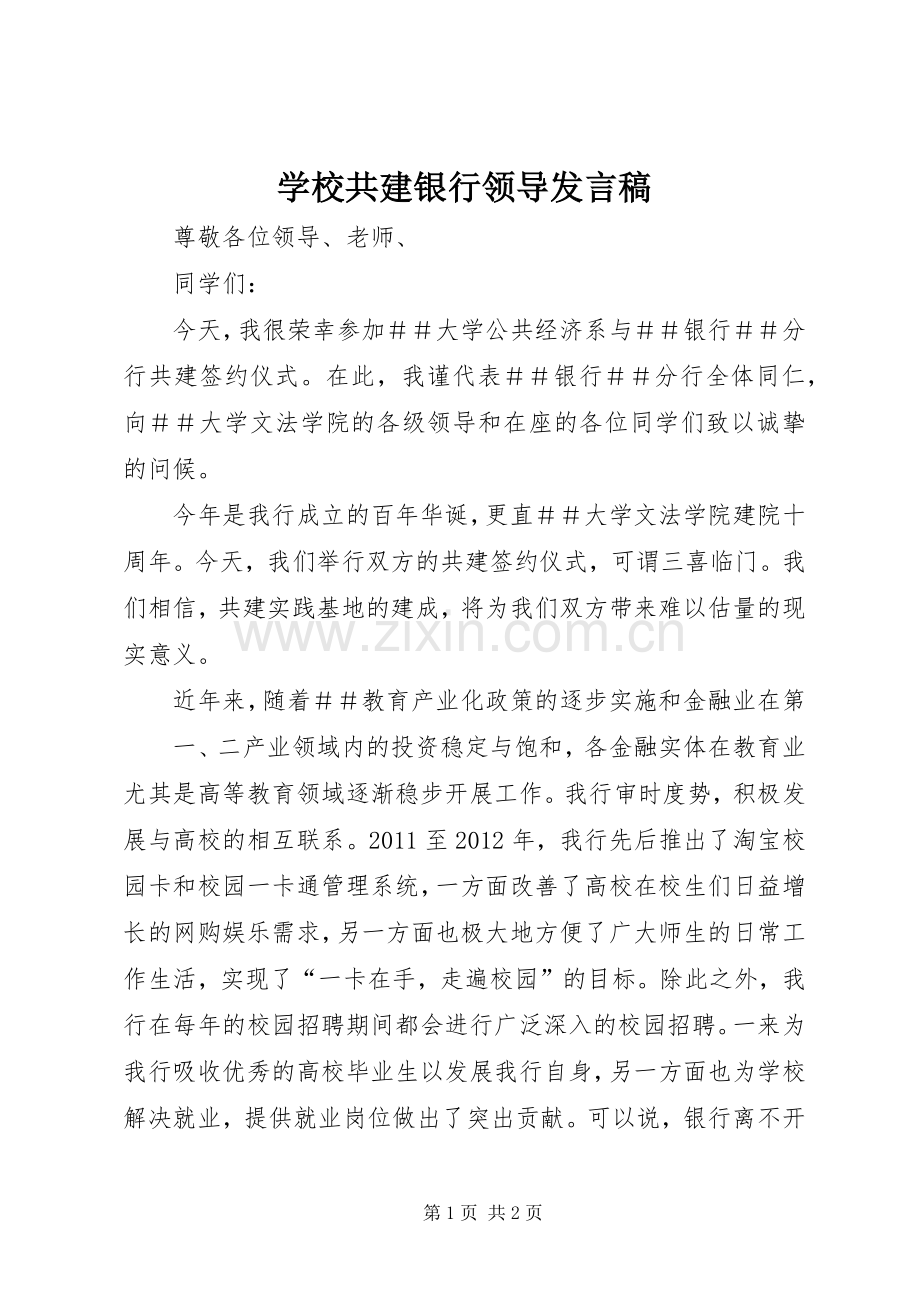 学校共建银行领导发言.docx_第1页