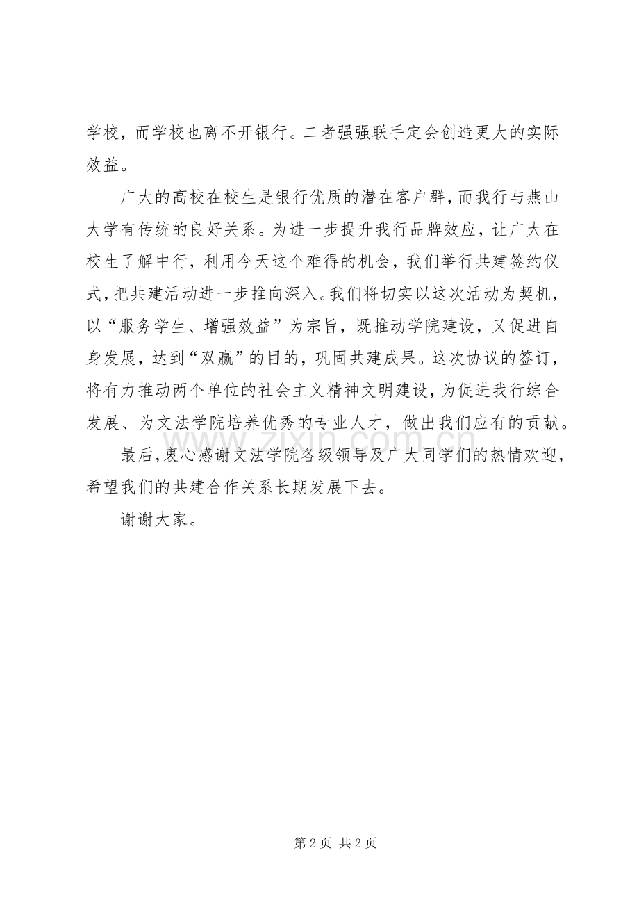 学校共建银行领导发言.docx_第2页