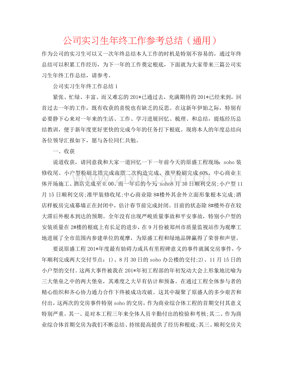 公司实习生年终工作参考总结（通用）.doc_第1页