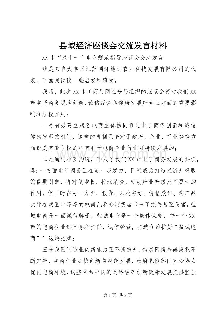 县域经济座谈会交流发言材料致辞.docx_第1页