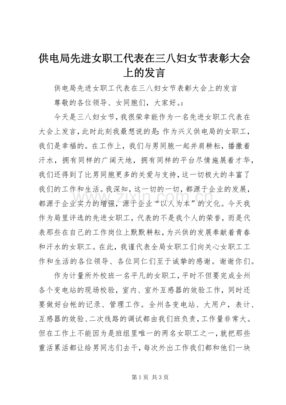 供电局先进女职工代表在三八妇女节表彰大会上的发言稿 (2).docx_第1页