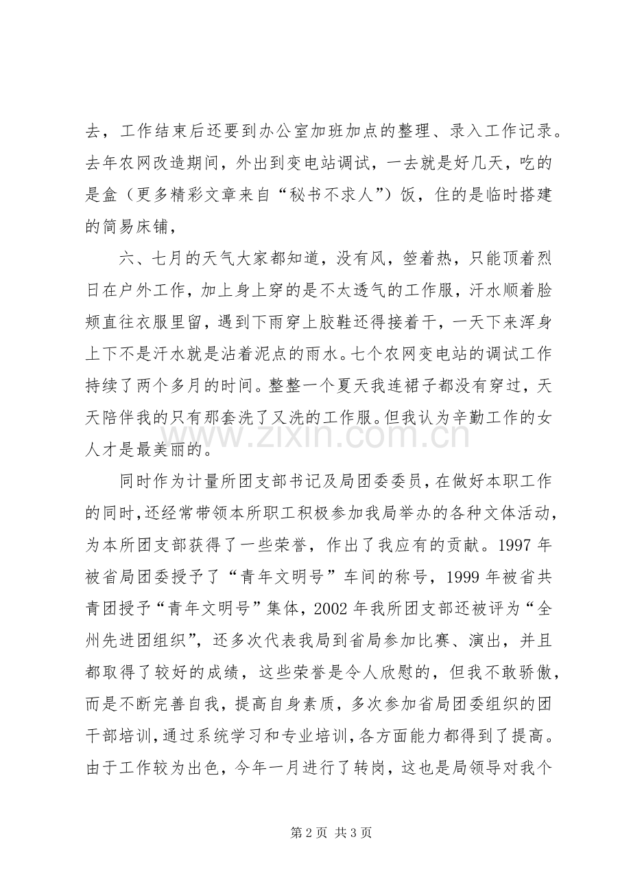 供电局先进女职工代表在三八妇女节表彰大会上的发言稿 (2).docx_第2页