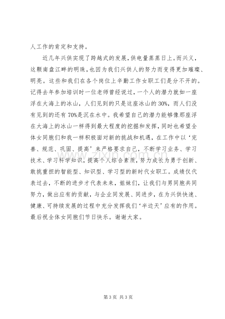 供电局先进女职工代表在三八妇女节表彰大会上的发言稿 (2).docx_第3页