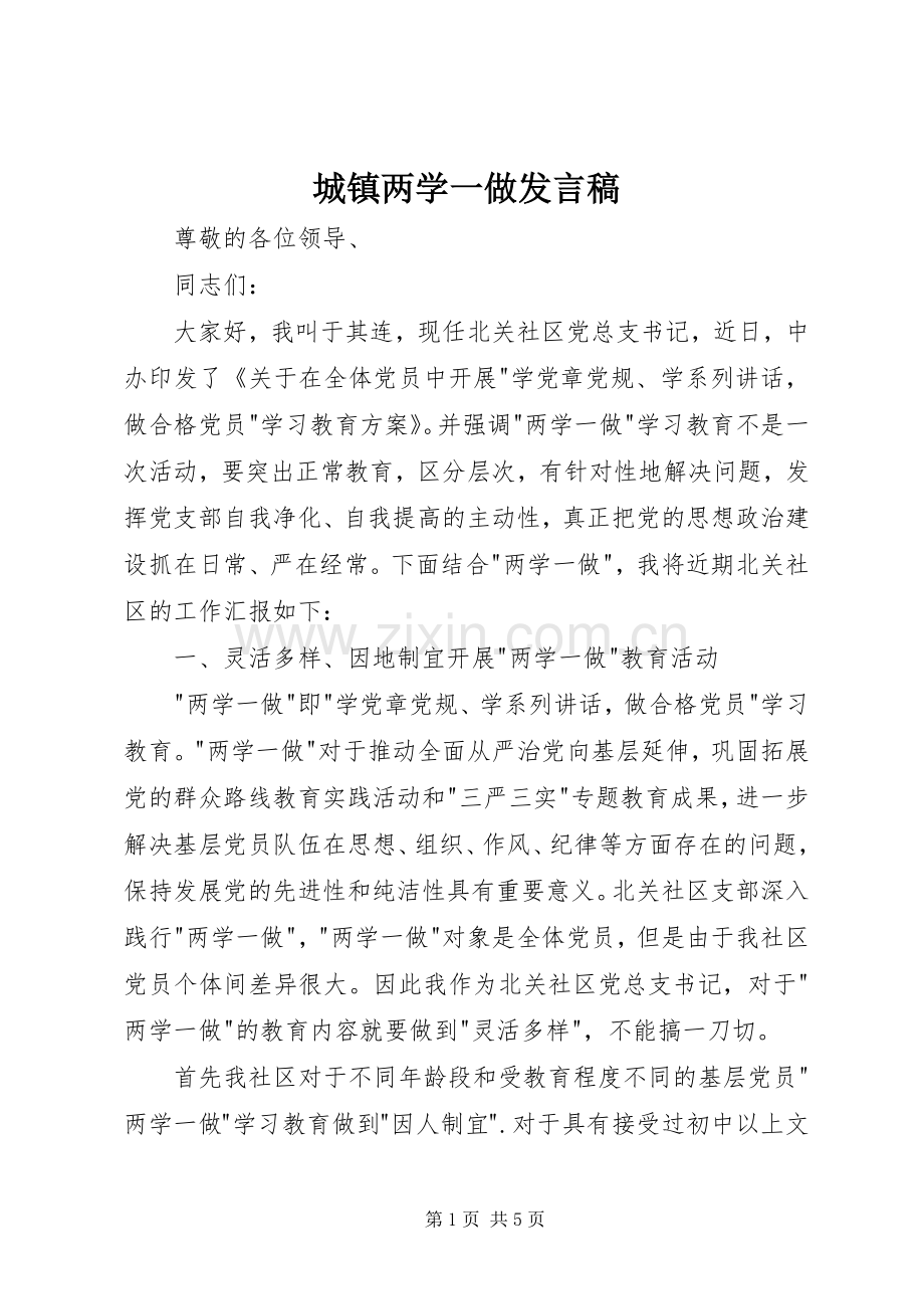 城镇两学一做发言.docx_第1页