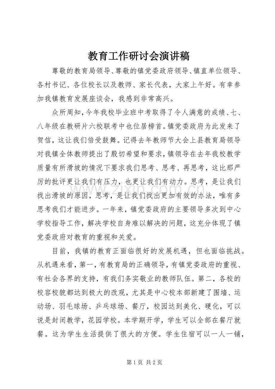 教育工作研讨会演讲稿.docx_第1页