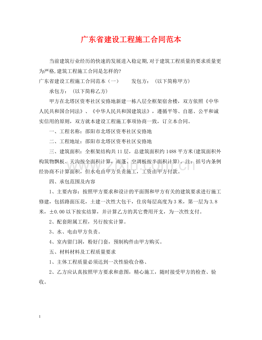 广东省建设工程施工合同范本.docx_第1页