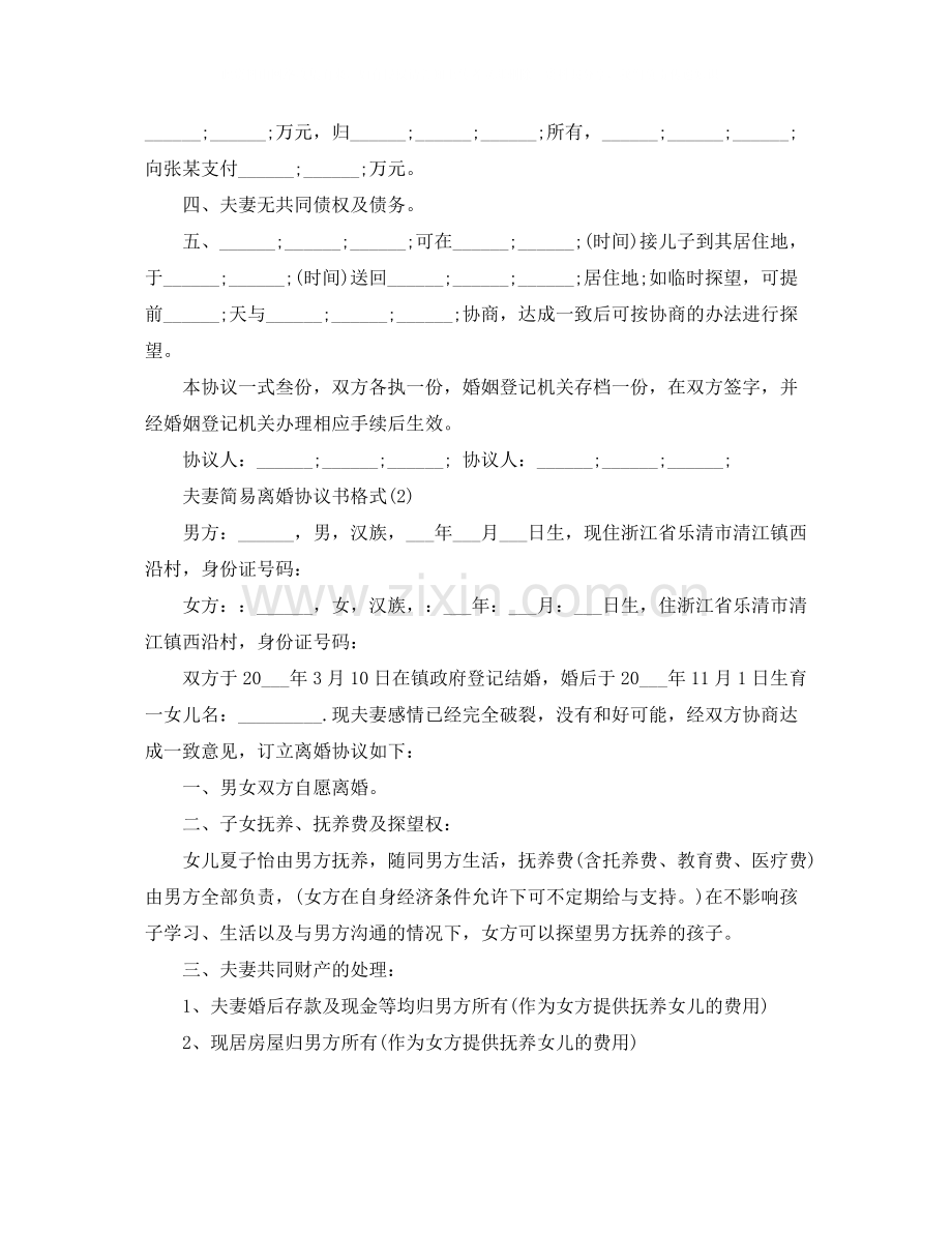 夫妻简易离婚协议书格式.docx_第2页