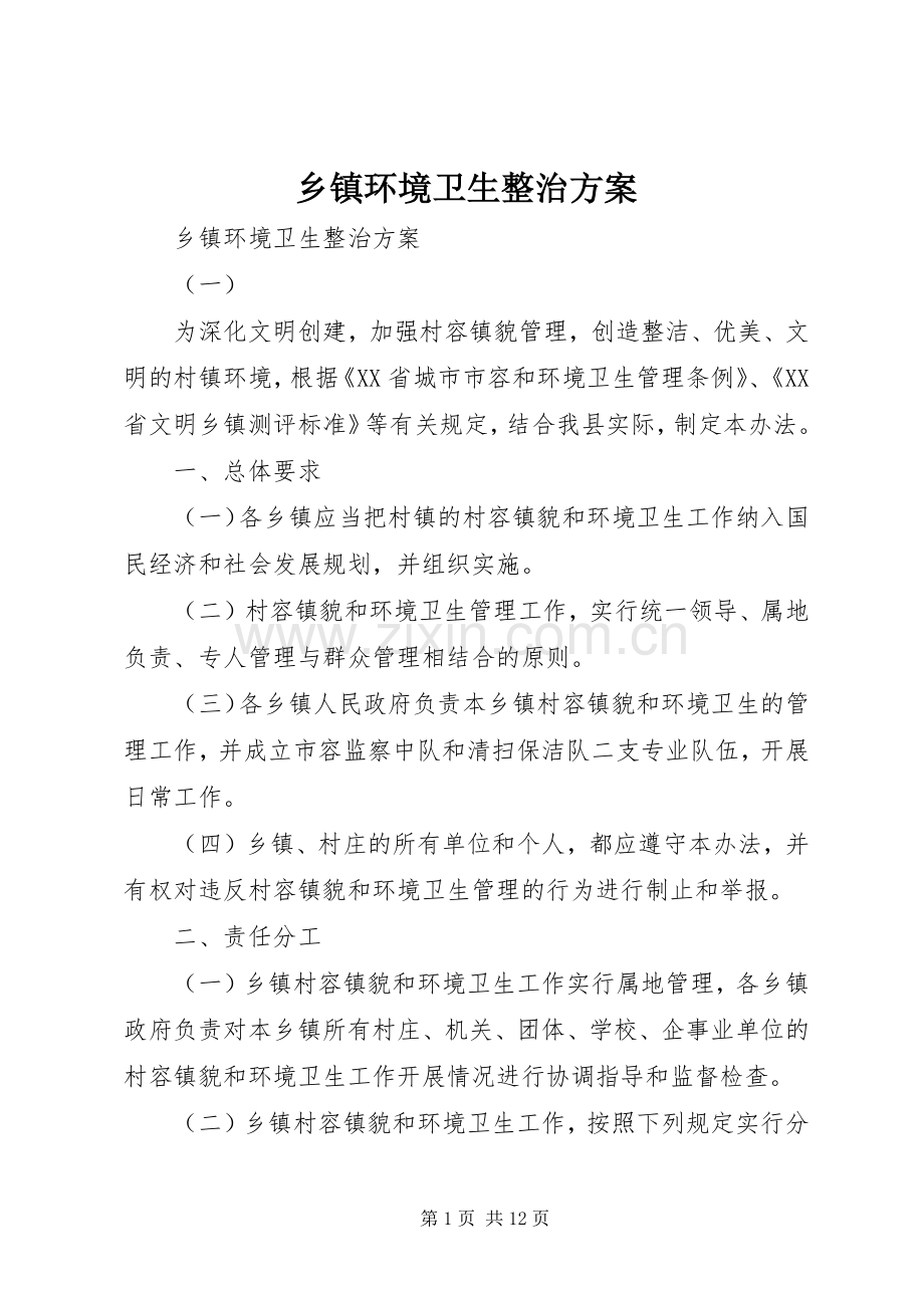 乡镇环境卫生整治实施方案 .docx_第1页