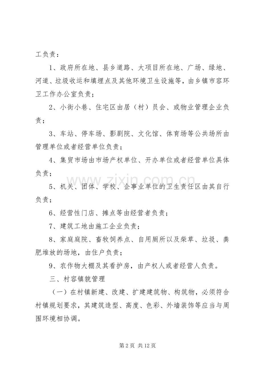 乡镇环境卫生整治实施方案 .docx_第2页