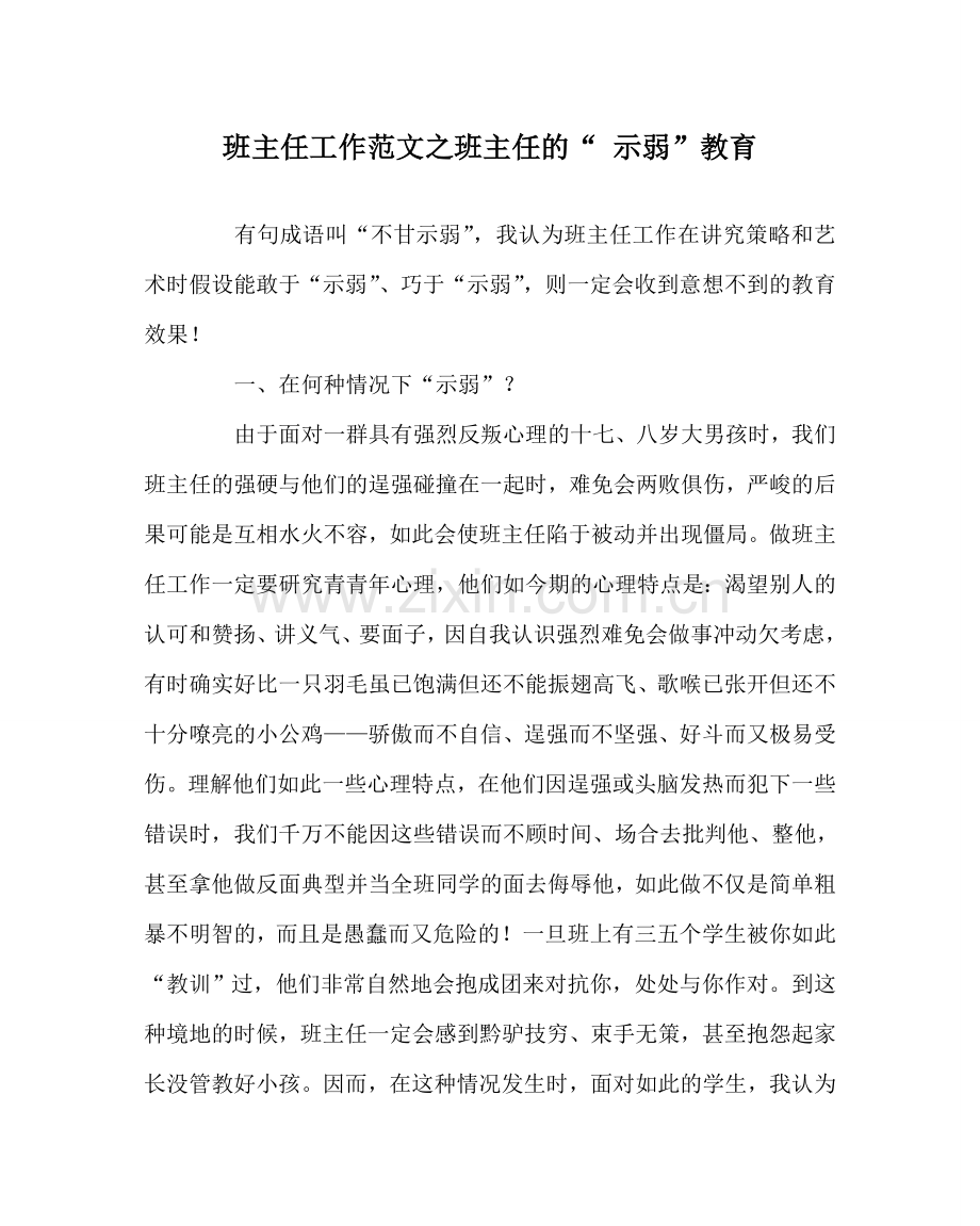 班主任工作范文班主任的“ 示弱”教育.doc_第1页