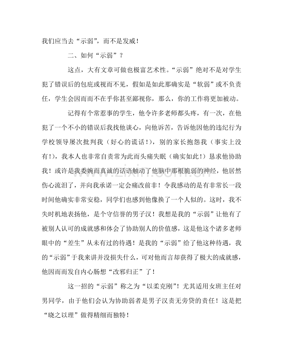 班主任工作范文班主任的“ 示弱”教育.doc_第2页