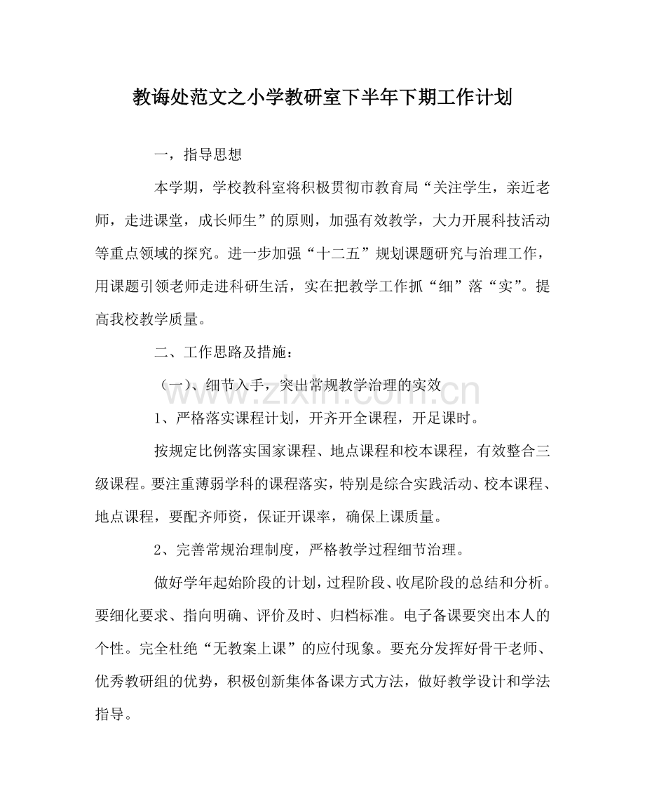 教导处范文小学教研室下半年下期工作计划.doc_第1页