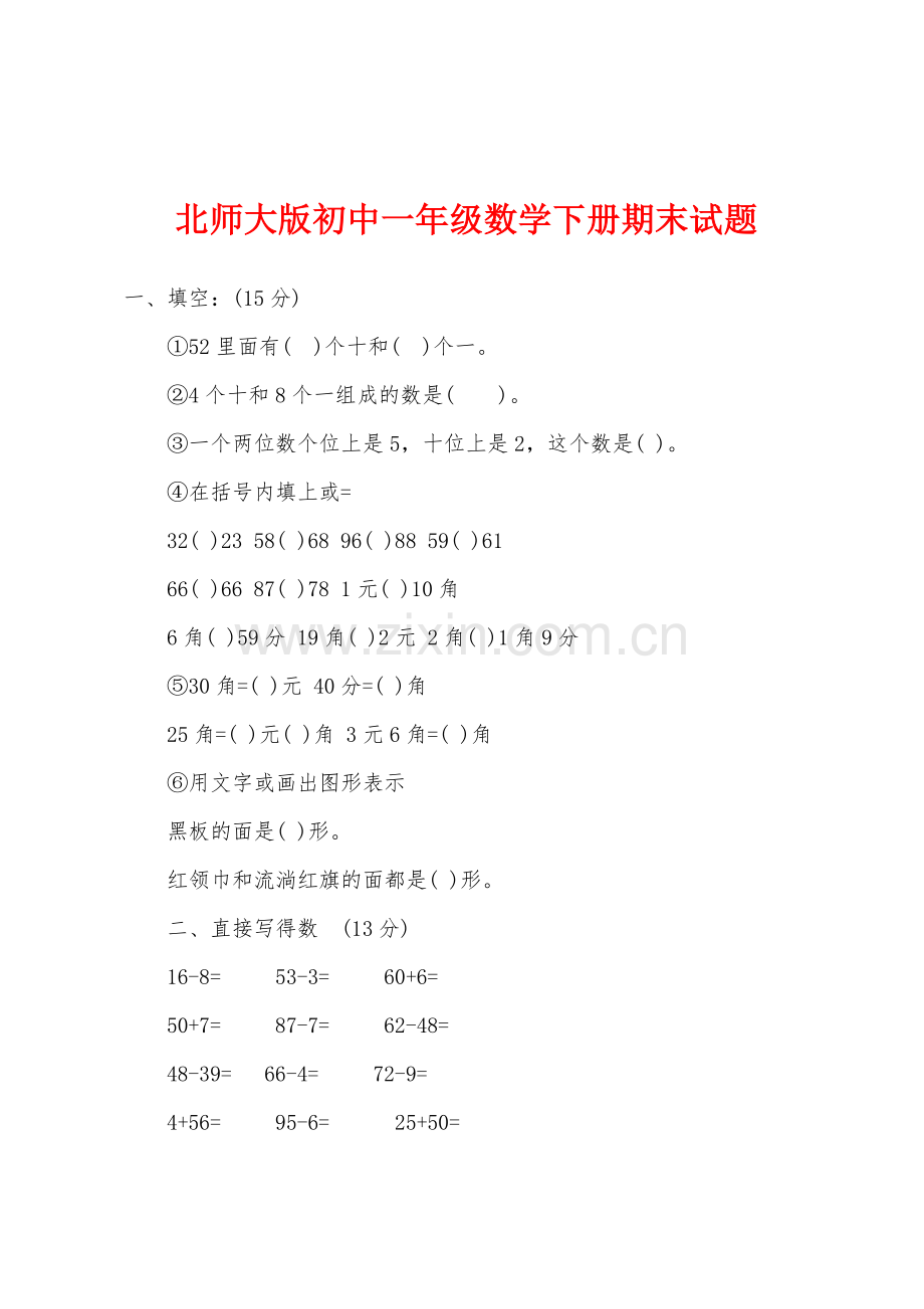 北师大版初中一年级数学下册期末试题.docx_第1页