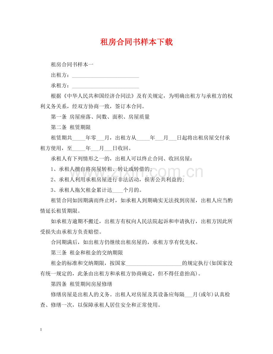 租房合同书样本下载.docx_第1页