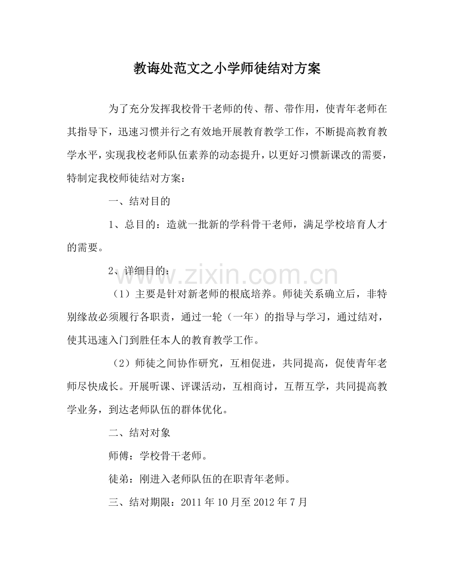 教导处范文小学师徒结对方案.doc_第1页