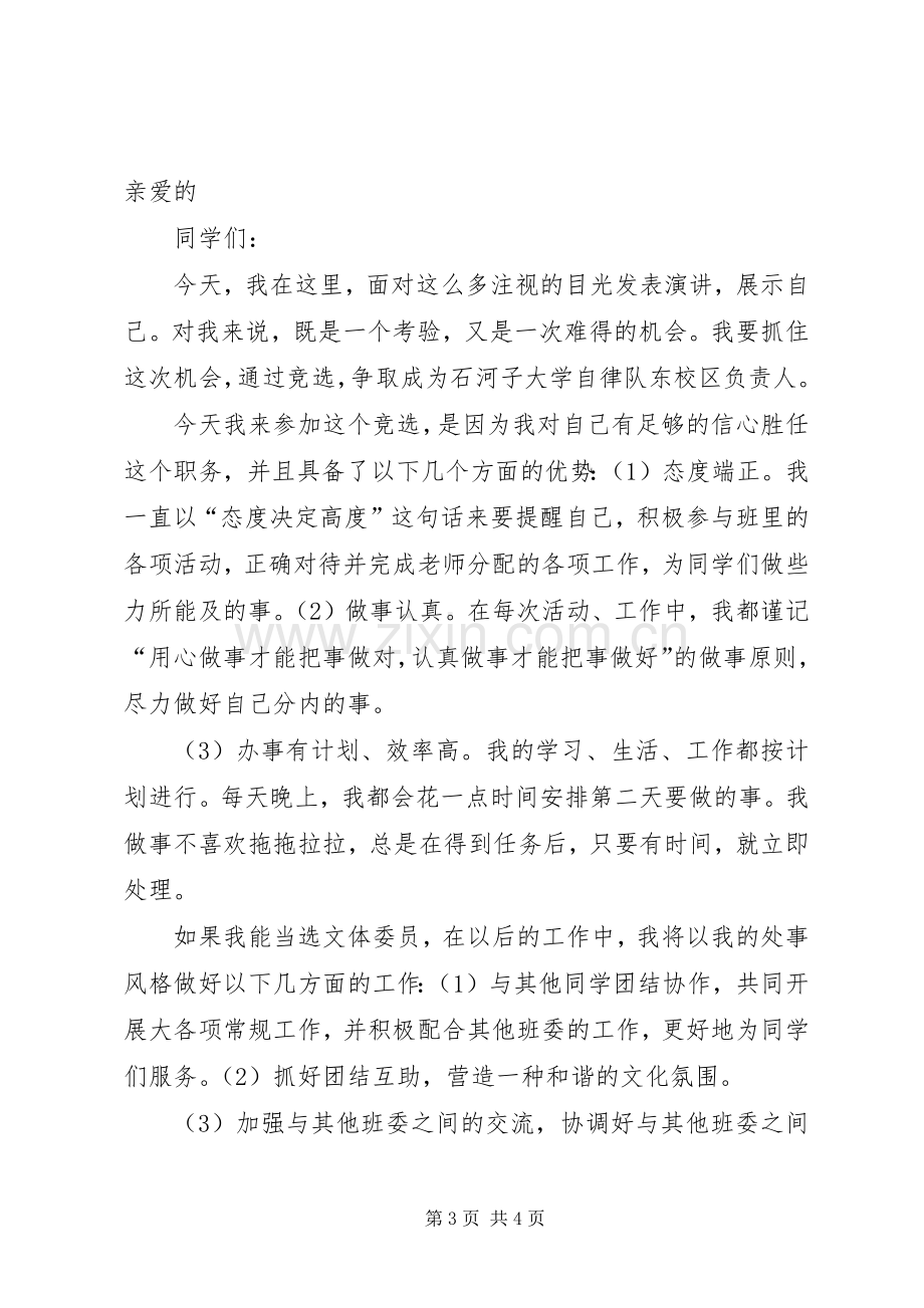 大学文体委员竞选演讲稿.docx_第3页