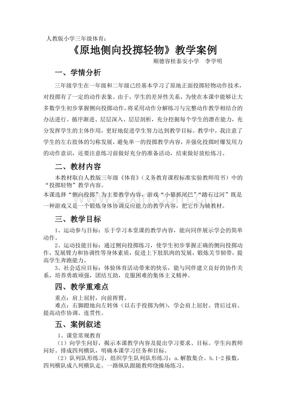 容桂泰安小学李学明《原地侧向投掷轻物》教学案例.doc_第1页