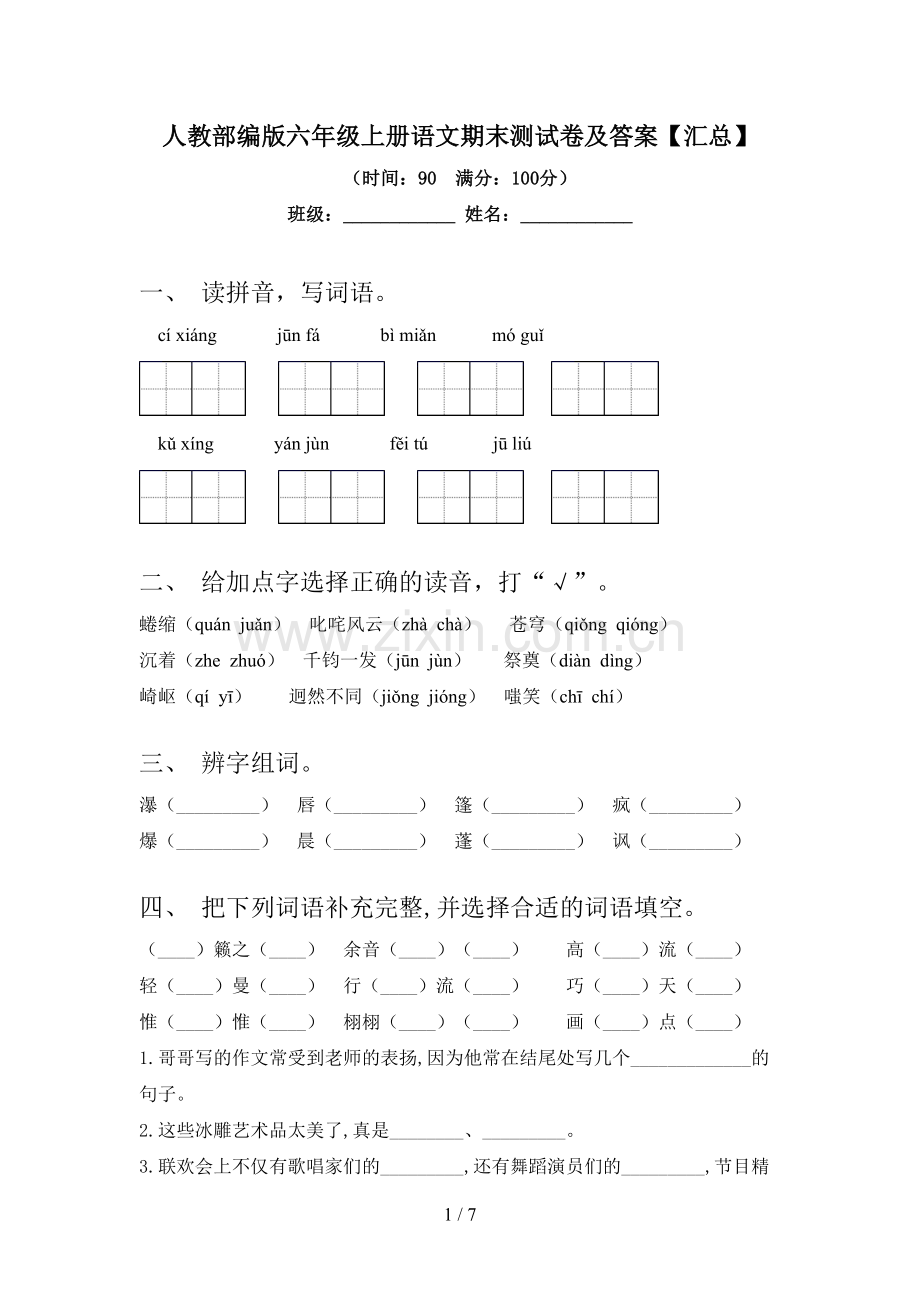 人教部编版六年级上册语文期末测试卷及答案【汇总】.doc_第1页