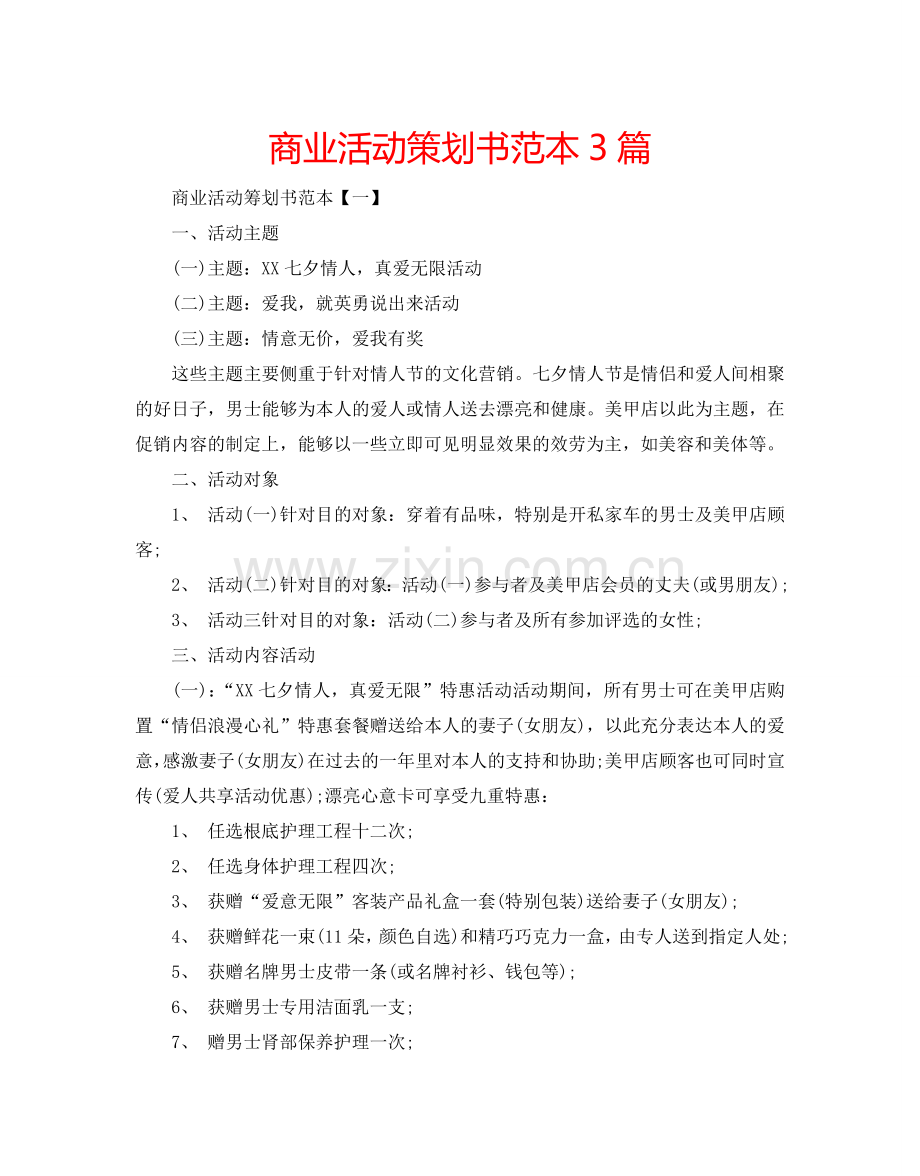 商业活动策划书范本3篇.doc_第1页