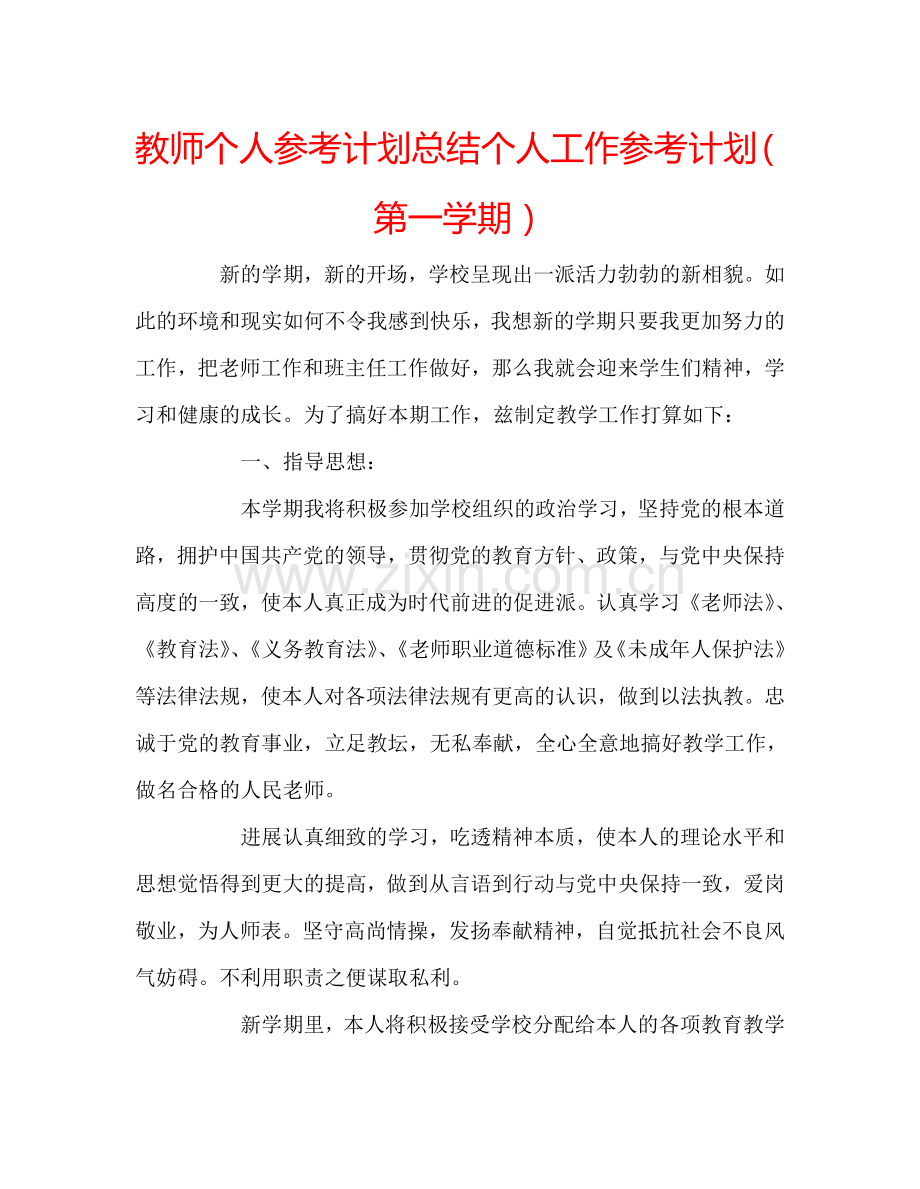 教师个人参考计划总结个人工作参考计划（第一学期）.doc_第1页