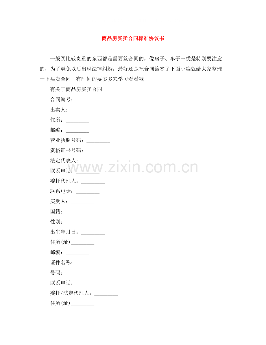 商品房买卖合同标准协议书.docx_第1页