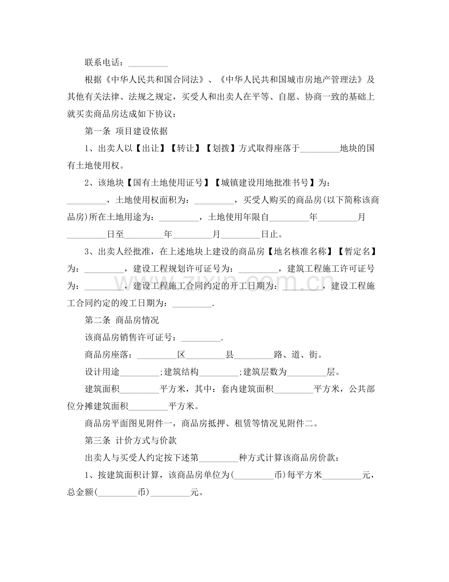 商品房买卖合同标准协议书.docx_第2页