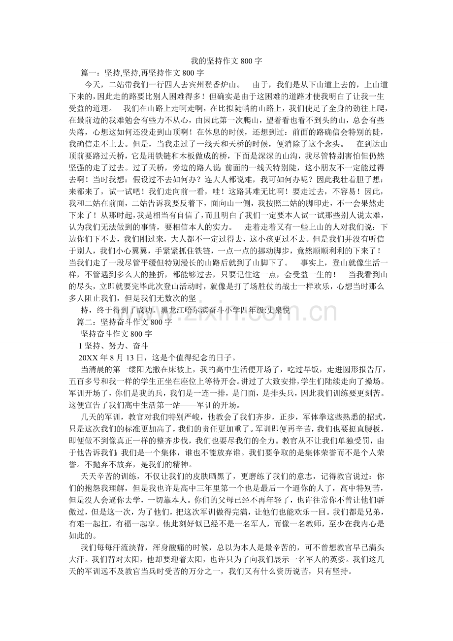 我的坚持作文800字.doc_第1页