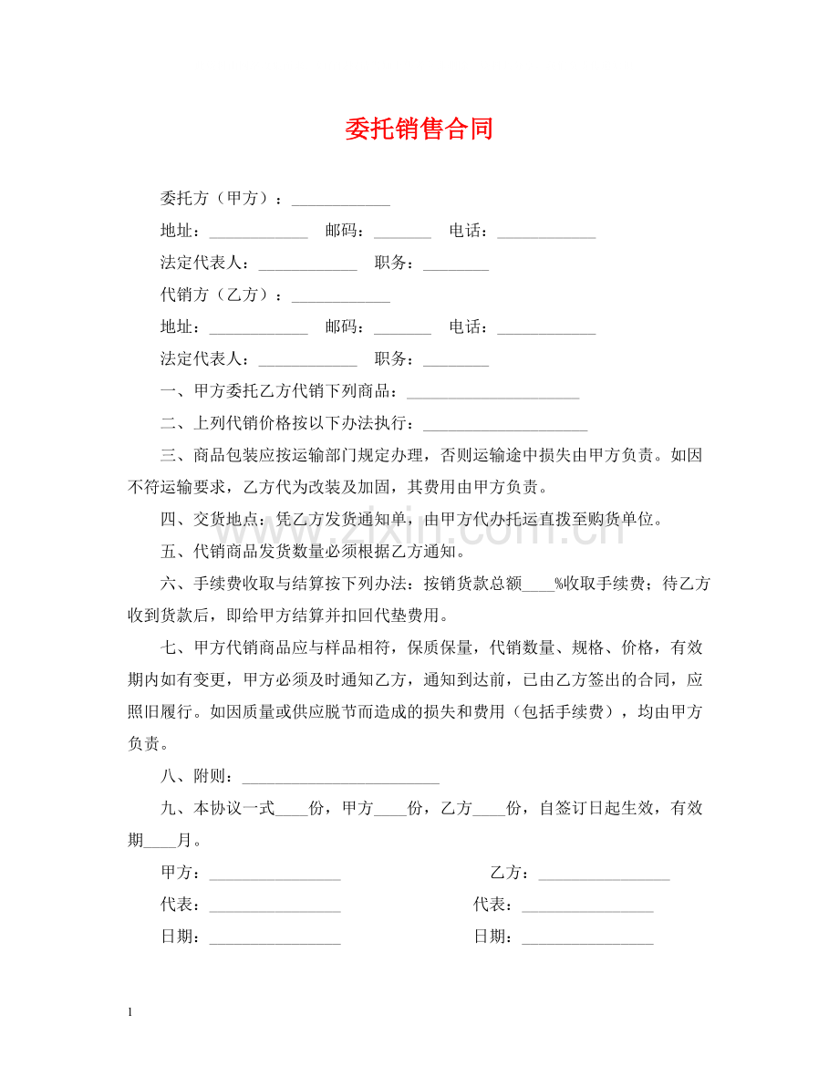 委托销售合同2.docx_第1页