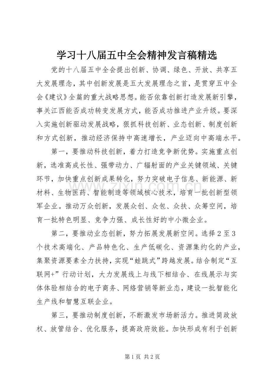 学习十八届五中全会精神发言.docx_第1页