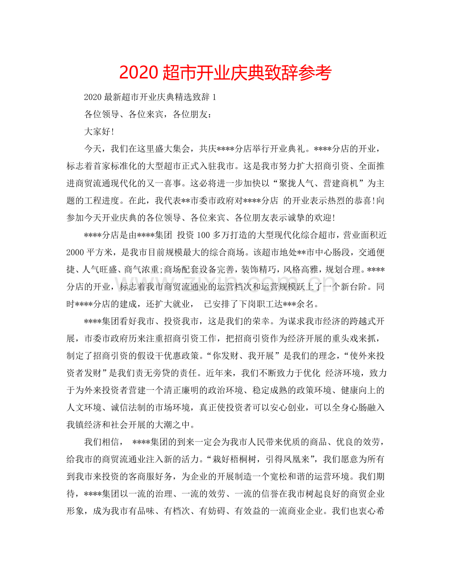 2024超市开业庆典致辞参考.doc_第1页