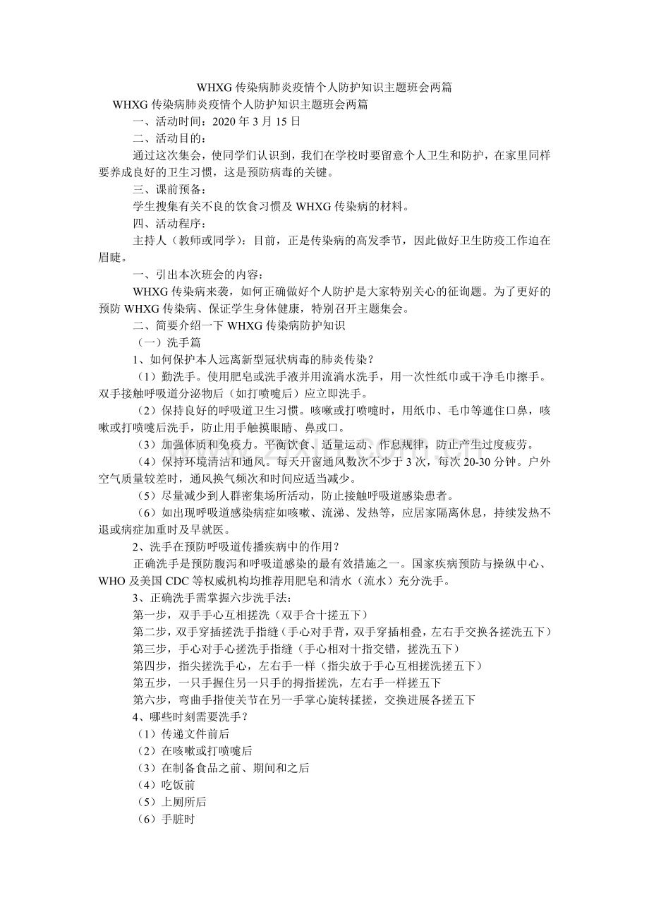 WHXۥG传染病肺炎疫情个人防护知识主题班会两篇.doc_第1页