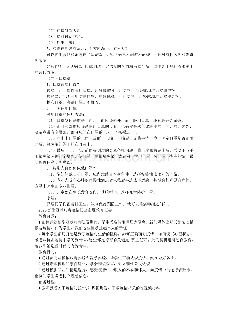 WHXۥG传染病肺炎疫情个人防护知识主题班会两篇.doc_第2页