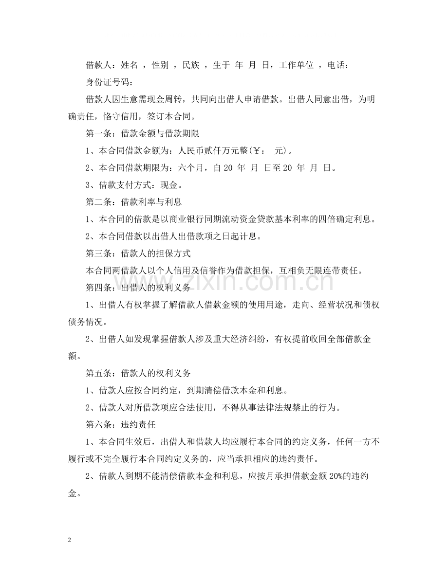 正规信用借款合同样本.docx_第2页