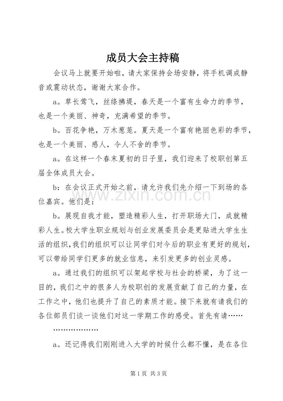 成员大会主持词.docx_第1页