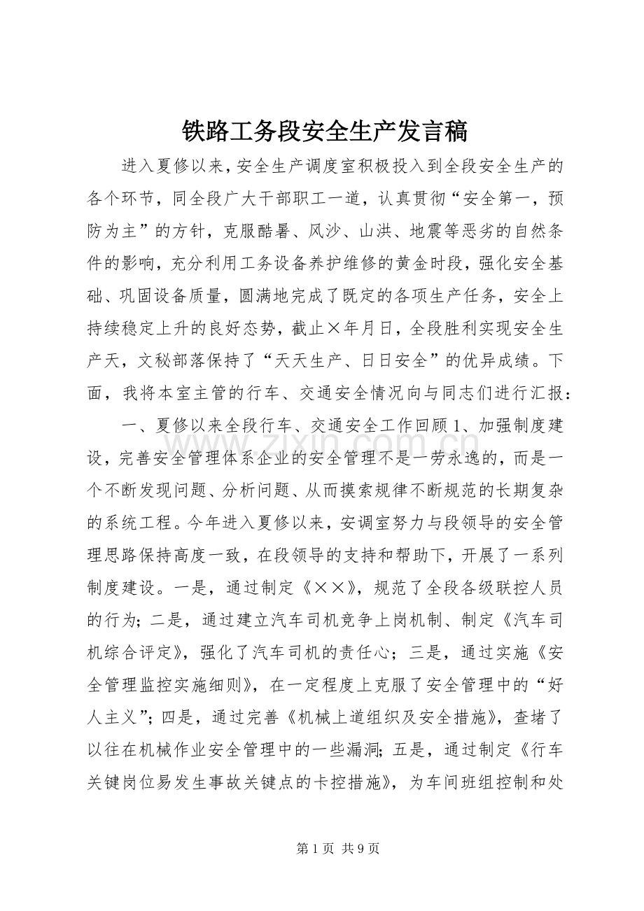 铁路工务段安全生产发言稿.docx_第1页